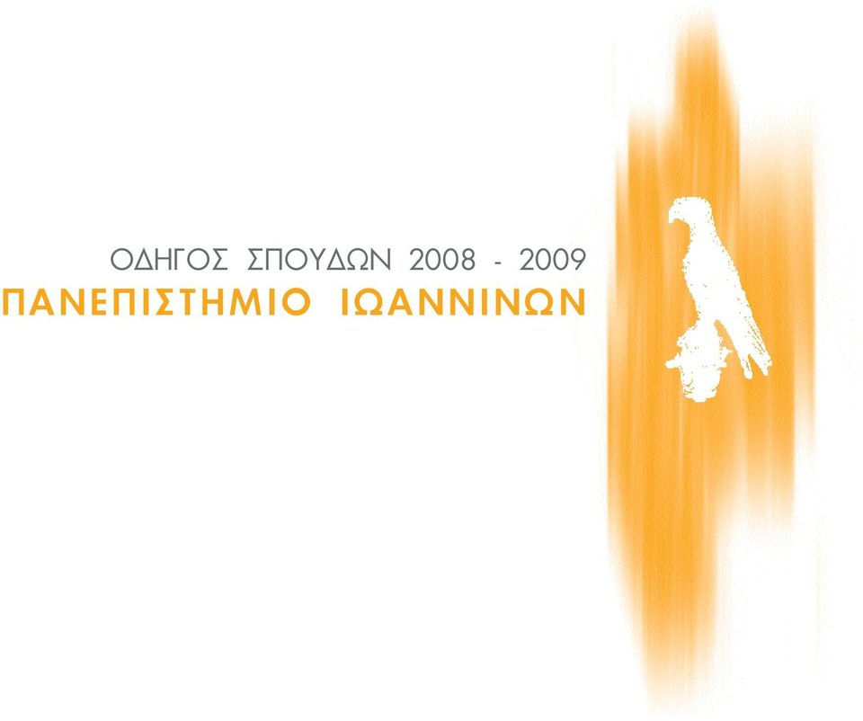 2008-2009 ΠANEΠIΣTHMIO IΩANNINΩN