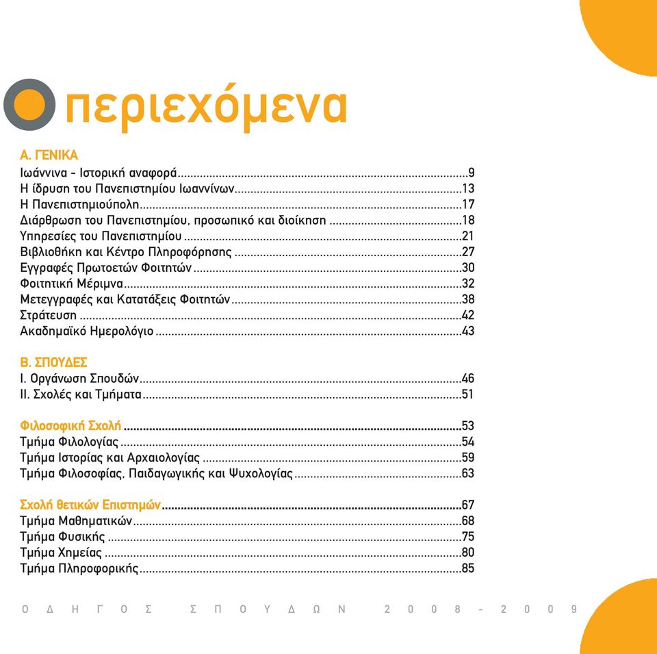 ..32 Μετεγγραφές και Κατατάξεις Φοιτητών...38 Στράτευση...42 Ακαδημαϊκό Ημερολόγιο...43 Β. ΣΠΟΥΔΕΣ Ι. Οργάνωση Σπουδών...46 II. Σχολές και Τμήματα...51 Φιλοσοφική Σχολή.