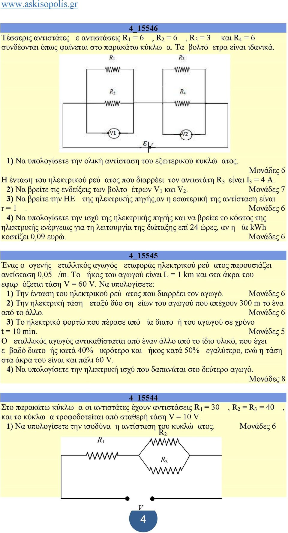 Δ2) Να βρείτε τις ενδείξεις των βολτομέτρων V 1 και V 2. Μονάδες 7 Δ3) Nα βρείτε την ΗΕΔ της ηλεκτρικής πηγής,αν η εσωτερική της αντίσταση είναι r = 1 Ω.