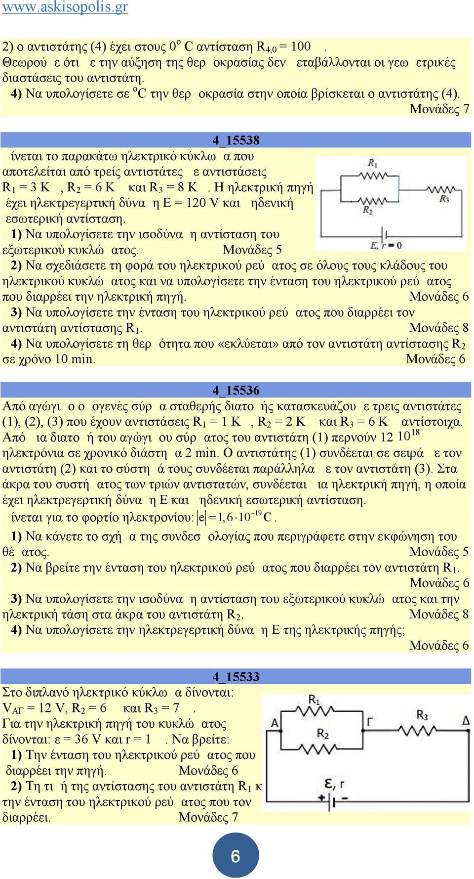 Μονάδες 7 4_15538 Δίνεται το παρακάτω ηλεκτρικό κύκλωμα που αποτελείται από τρείς αντιστάτες με αντιστάσεις R 1 = 3 ΚΩ, R 2 = 6 ΚΩ και R 3 = 8 ΚΩ.