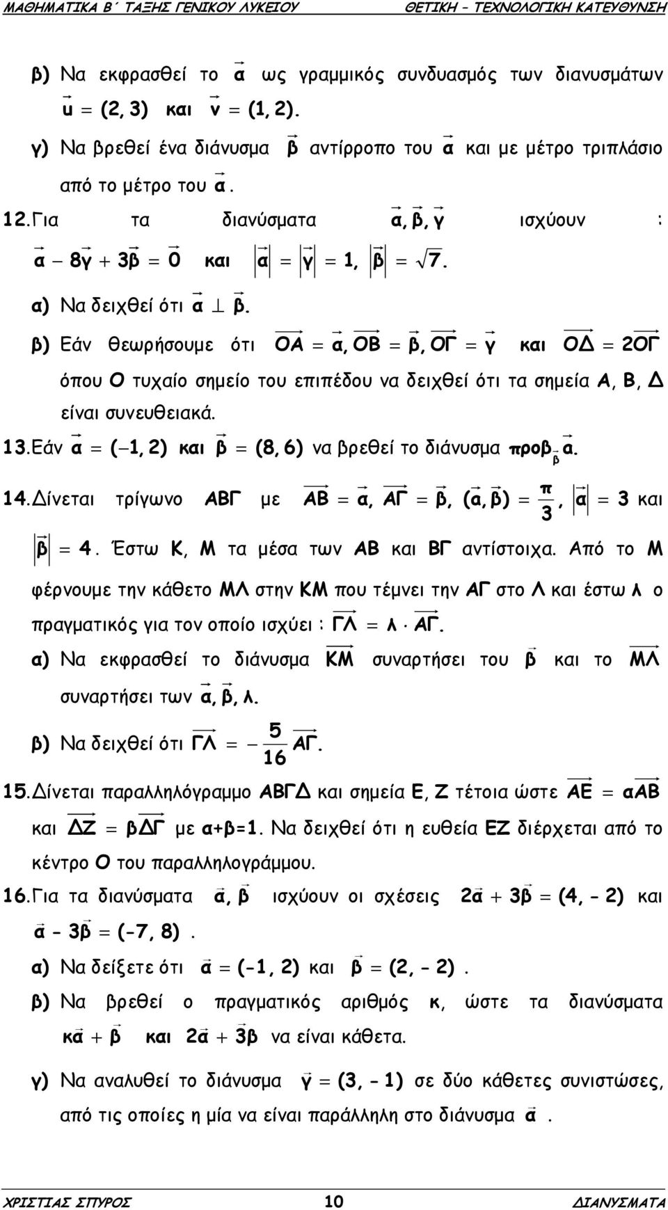 β) Εάν θεωρήσουµε ότι ΟΑ = α,οβ = β,ογ = γ και Ο = ΟΓ όπου Ο τυχαίο σηµείο του επιπέδου να δειχθεί ότι τα σηµεία Α, Β, είναι συνευθειακά. 13. Εάν α = ( 1,) και β = (8,6) να βρεθεί το διάνυσµα προβ a.