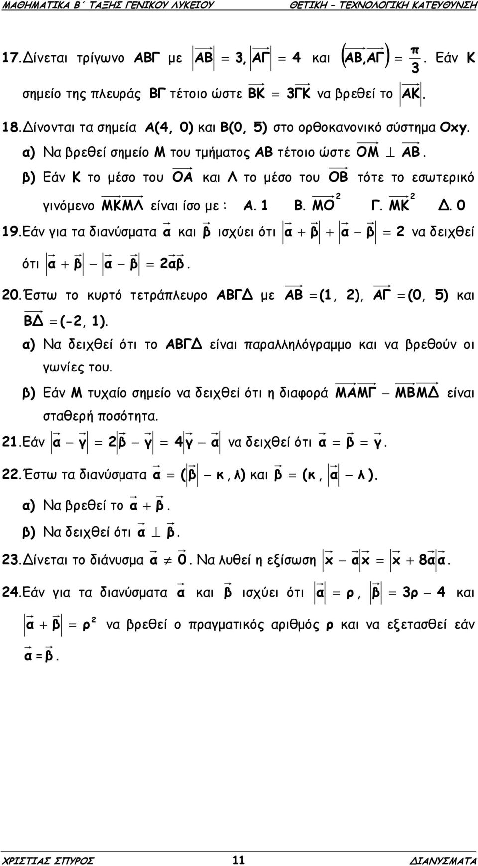 Εάν για τα διανύσµατα α και β ισχύει ότι α + β + α β = να δειχθεί ότι α + β α β = αβ. 0. Έστω το κυρτό τετράπλευρο ΑΒΓ µε ΑΒ = (1, ), ΑΓ = (0, 5) και Β = (-, 1).