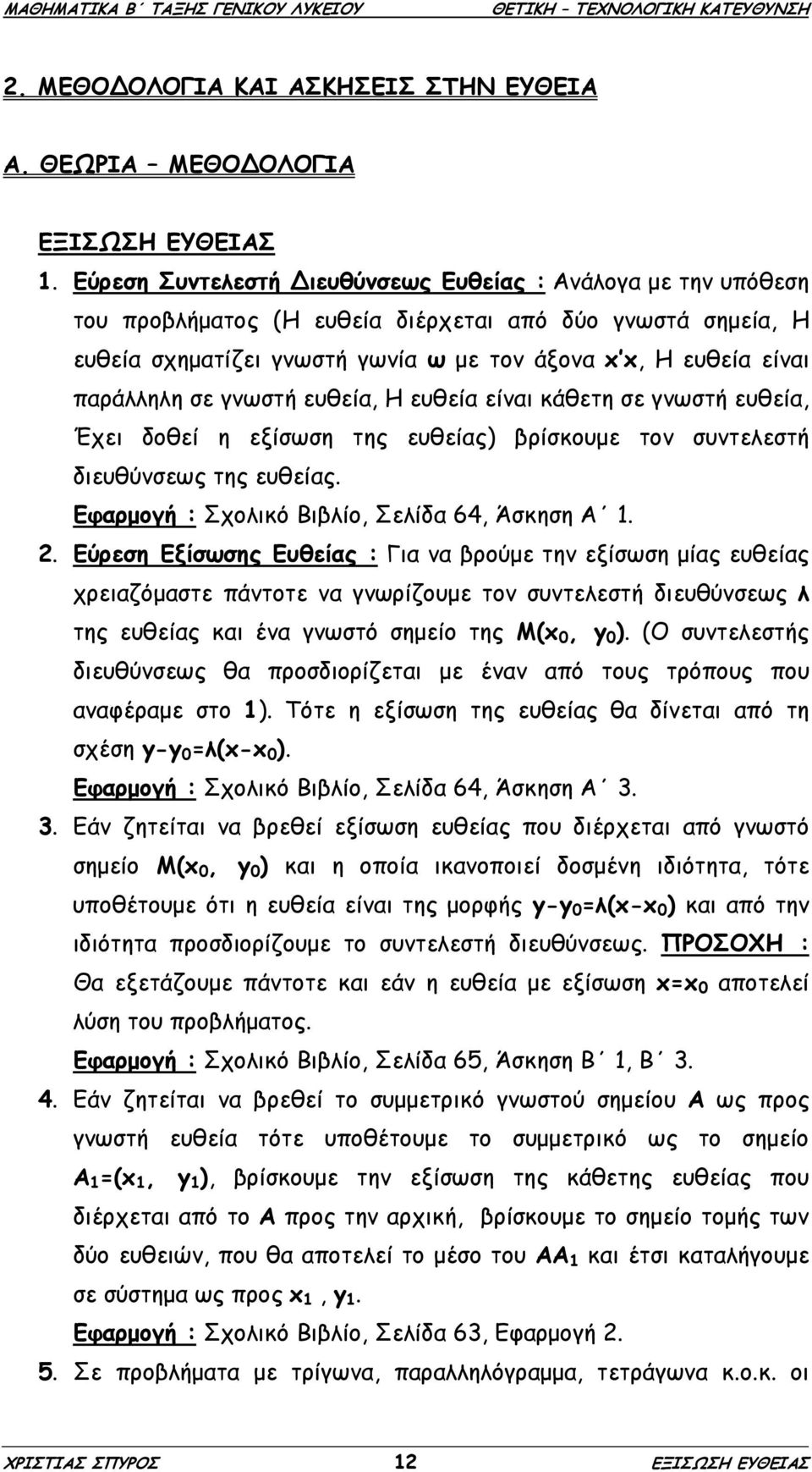 σε γνωστή ευθεία, Η ευθεία είναι κάθετη σε γνωστή ευθεία, Έχει δοθεί η εξίσωση της ευθείας) βρίσκουµε τον συντελεστή διευθύνσεως της ευθείας. Εφαρµογή : Σχολικό Βιβλίο, Σελίδα 64, Άσκηση Α 1.