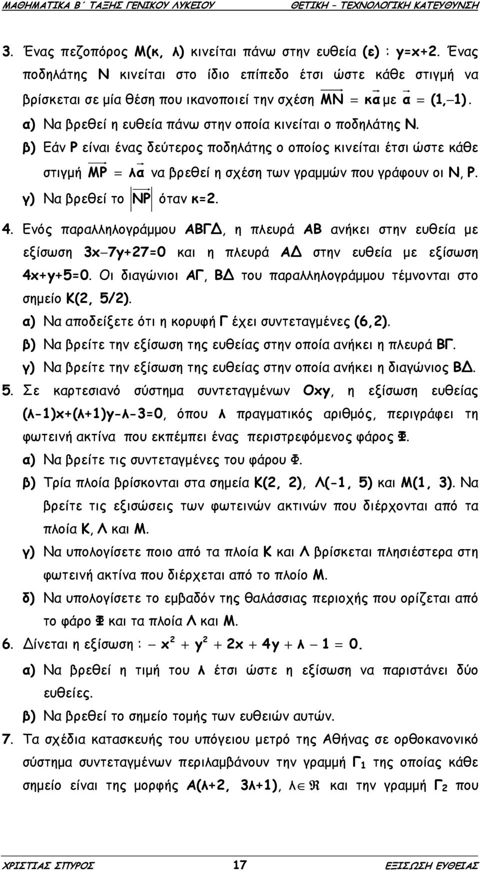 β) Εάν Ρ είναι ένας δεύτερος ποδηλάτης ο οποίος κινείται έτσι ώστε κάθε στιγµή ΜΡ = λα να βρεθεί η σχέση των γραµµών που γράφουν οι Ν, Ρ. γ) Να βρεθεί το ΝΡ όταν κ=. 4.