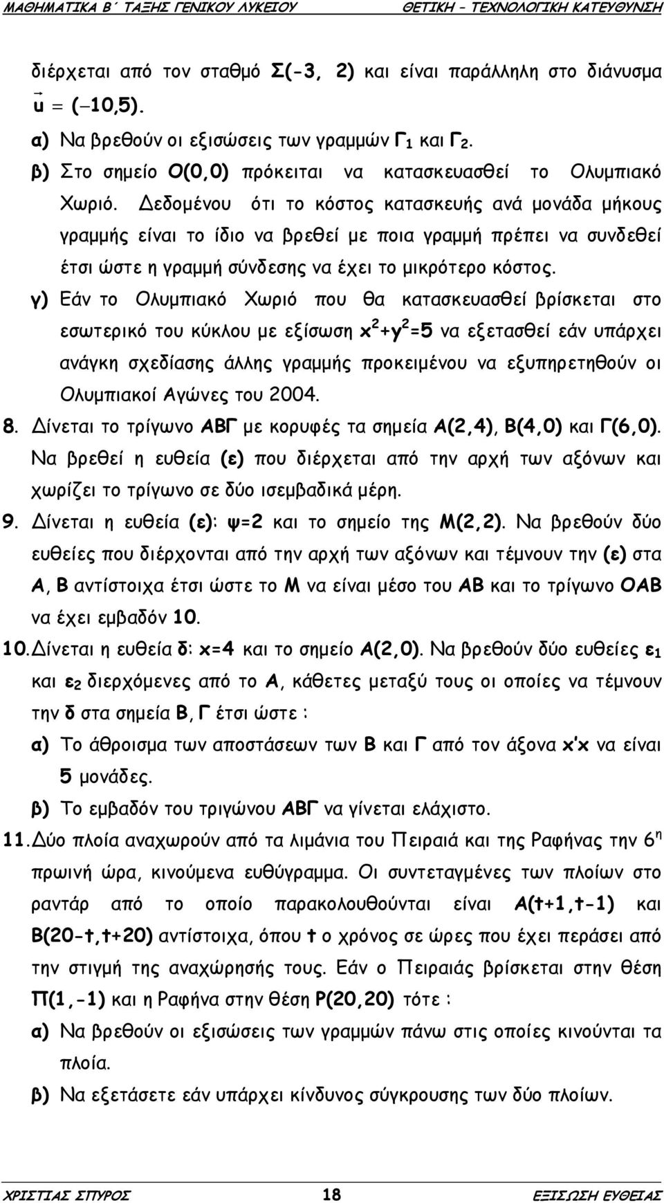 γ) Εάν το Ολυµπιακό Χωριό που θα κατασκευασθεί βρίσκεται στο εσωτερικό του κύκλου µε εξίσωση x +y =5 να εξετασθεί εάν υπάρχει ανάγκη σχεδίασης άλλης γραµµής προκειµένου να εξυπηρετηθούν οι Ολυµπιακοί