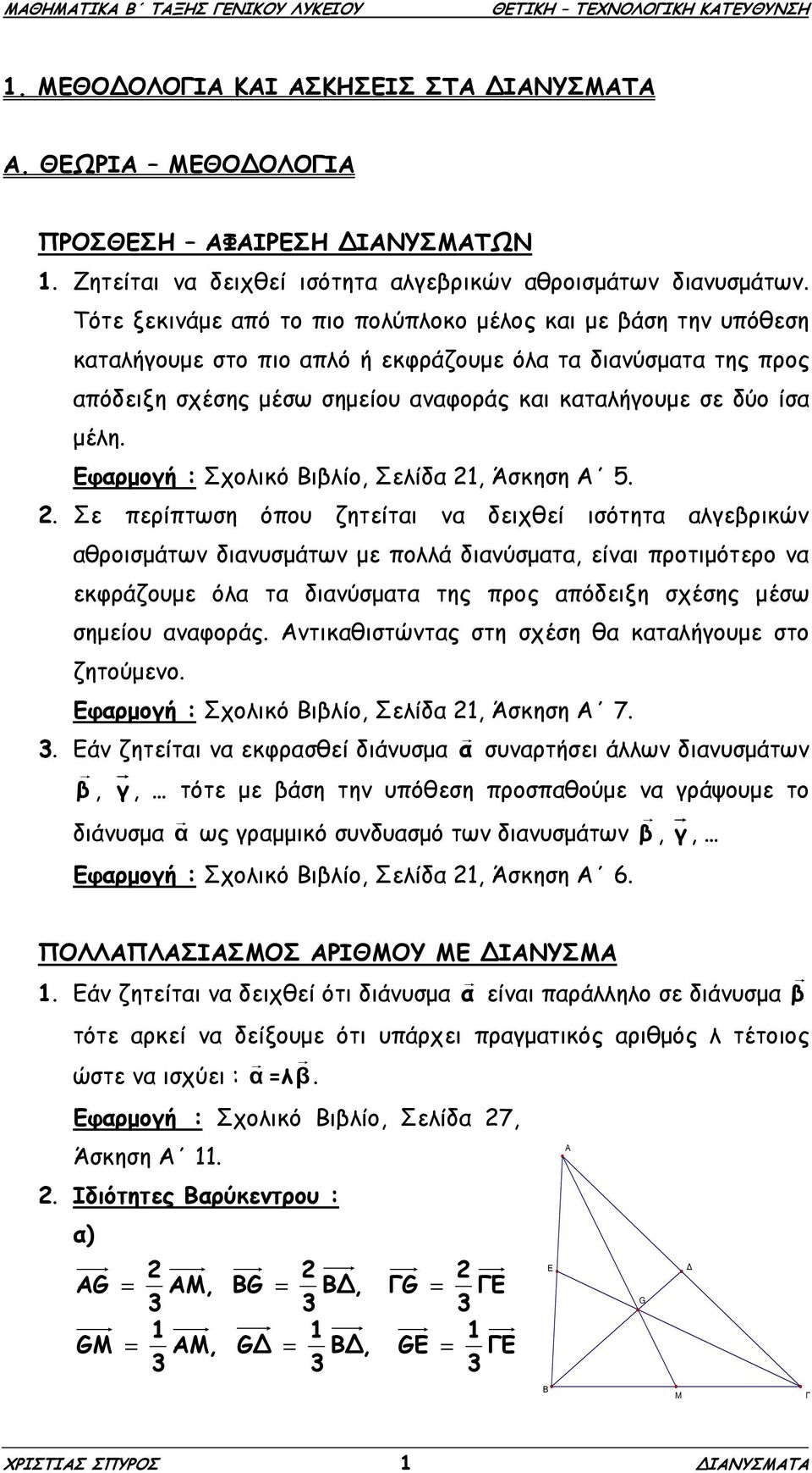 Εφαρµογή : Σχολικό Βιβλίο, Σελίδα 1, Άσκηση Α 5.