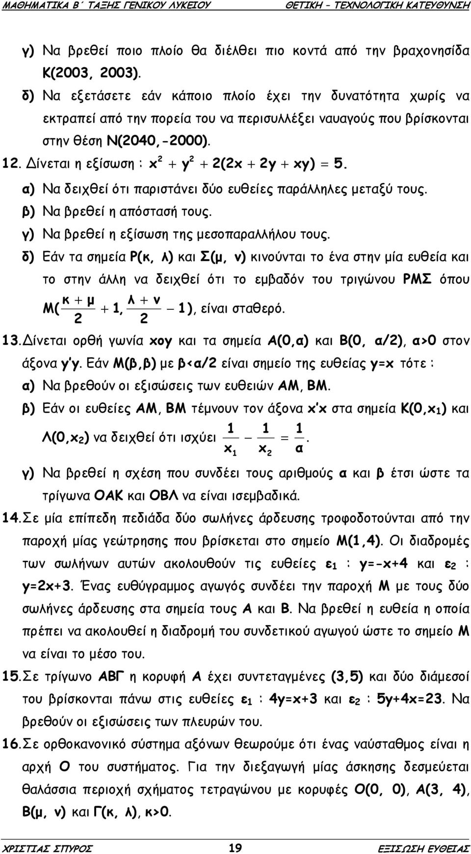 α) Να δειχθεί ότι παριστάνει δύο ευθείες παράλληλες µεταξύ τους. β) Να βρεθεί η απόστασή τους. γ) Να βρεθεί η εξίσωση της µεσοπαραλλήλου τους.