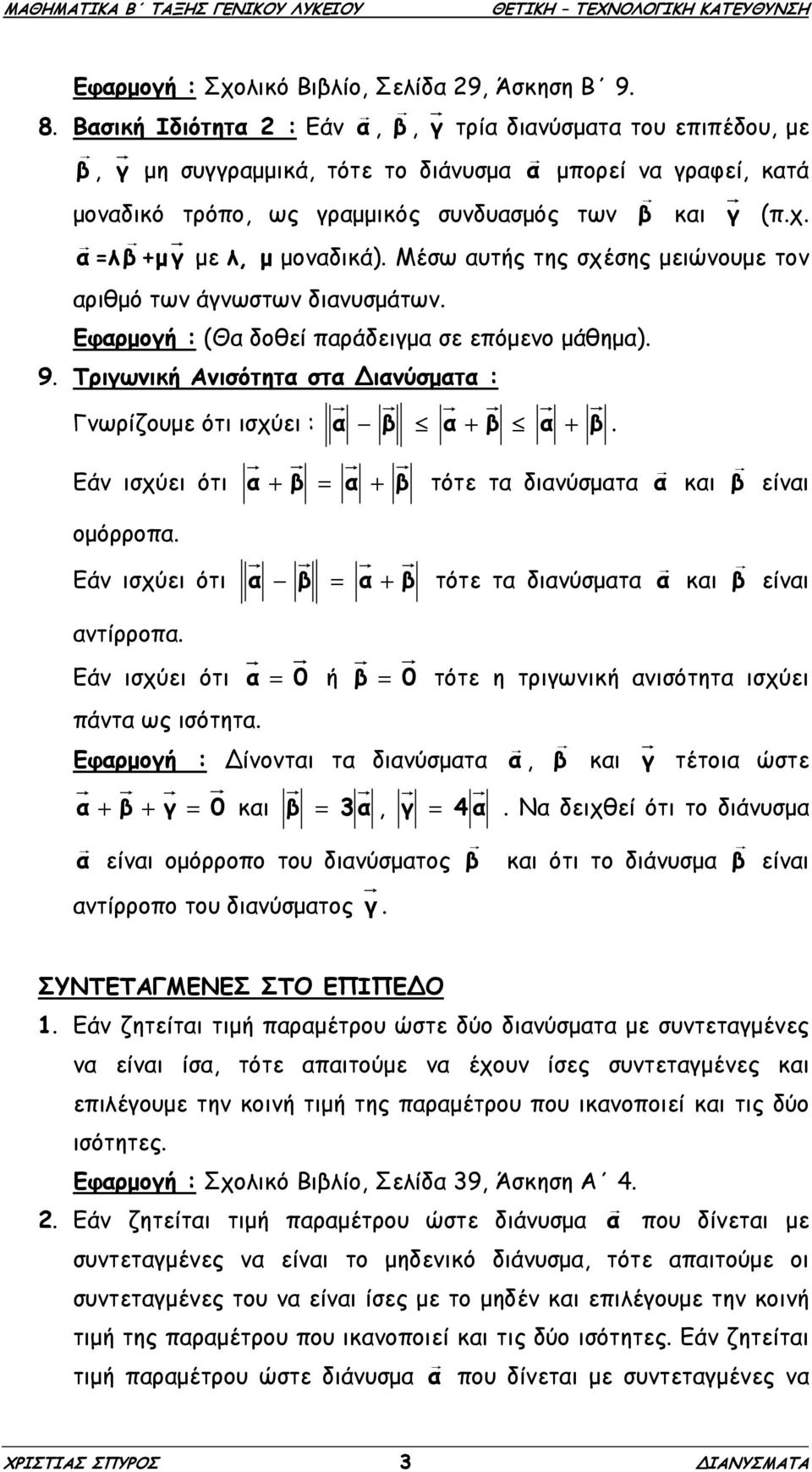 α =λβ +µγ µε λ, µ µοναδικά). Μέσω αυτής της σχέσης µειώνουµε τον αριθµό των άγνωστων διανυσµάτων. Εφαρµογή : (Θα δοθεί παράδειγµα σε επόµενο µάθηµα). 9.