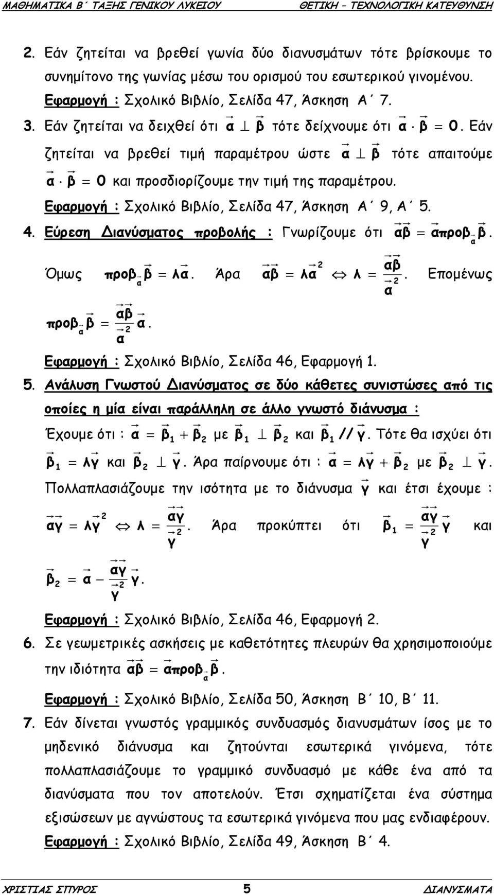 Εφαρµογή : Σχολικό Βιβλίο, Σελίδα 47, Άσκηση Α 9, Α 5. 4. Εύρεση ιανύσµατος προβολής : Γνωρίζουµε ότι αβ = απροβ β. Όµως αβ προβ β = α. α α αβ προβ α β = λα. Άρα α β = λα λ =.