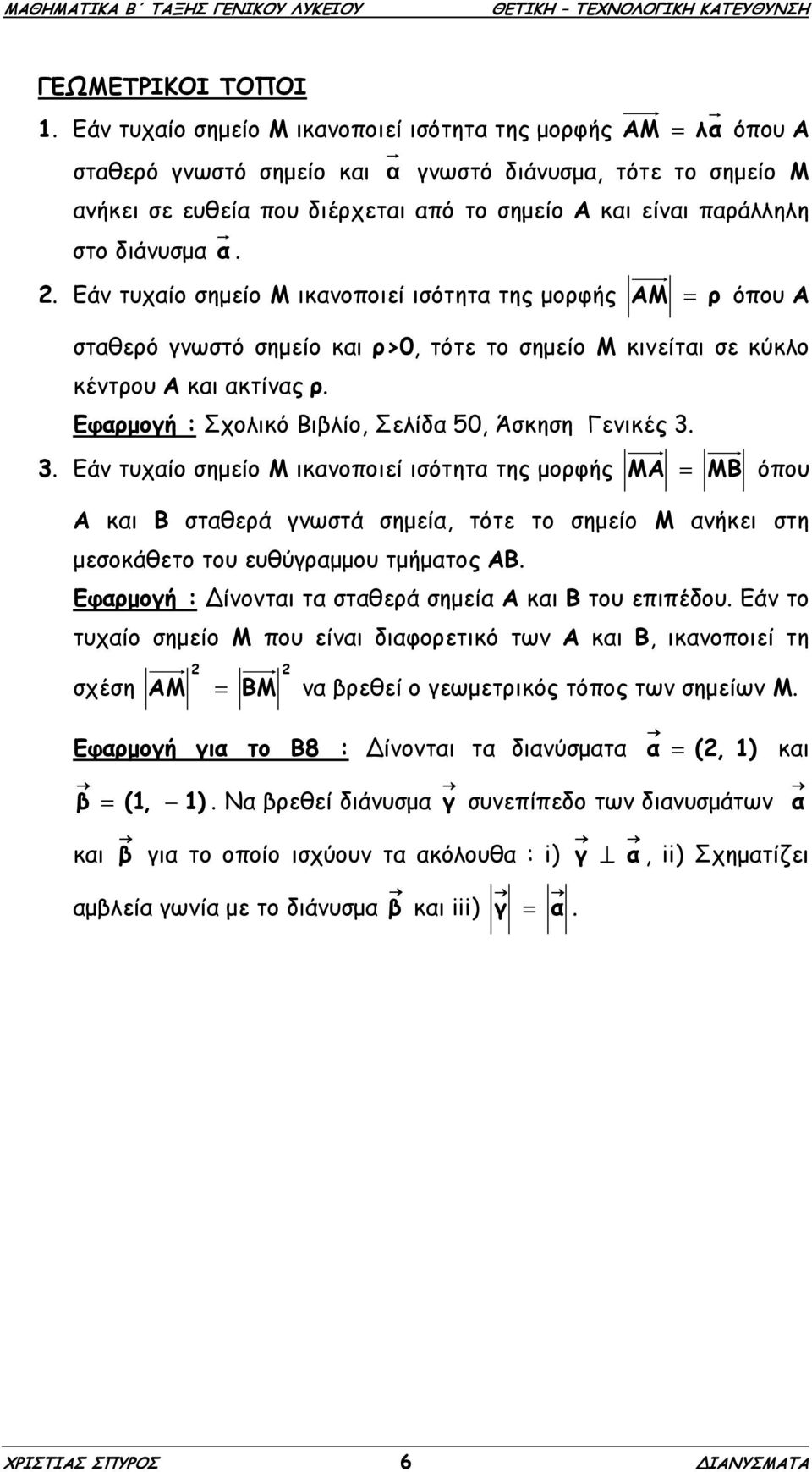 διάνυσµα α.. Εάν τυχαίο σηµείο Μ ικανοποιεί ισότητα της µορφής ΑΜ = ρ όπου Α σταθερό γνωστό σηµείο και ρ>0, τότε το σηµείο Μ κινείται σε κύκλο κέντρου Α και ακτίνας ρ.