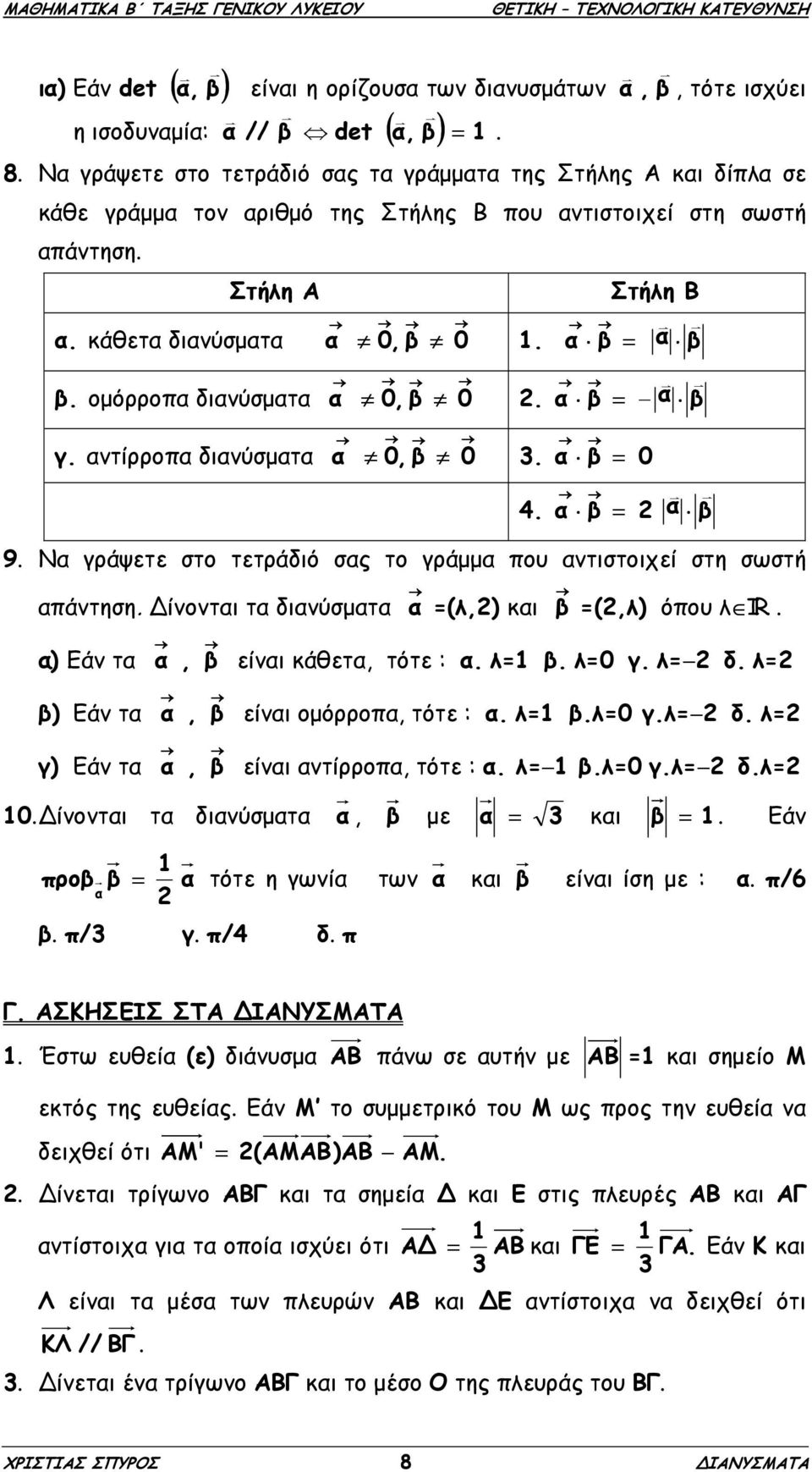 οµόρροπα διανύσµατα β α 0,β 0. α = α β γ. αντίρροπα διανύσµατα β α 0,β 0 3. α = 0 4. α β = α β 9. Να γράψετε στο τετράδιό σας το γράµµα που αντιστοιχεί στη σωστή απάντηση.