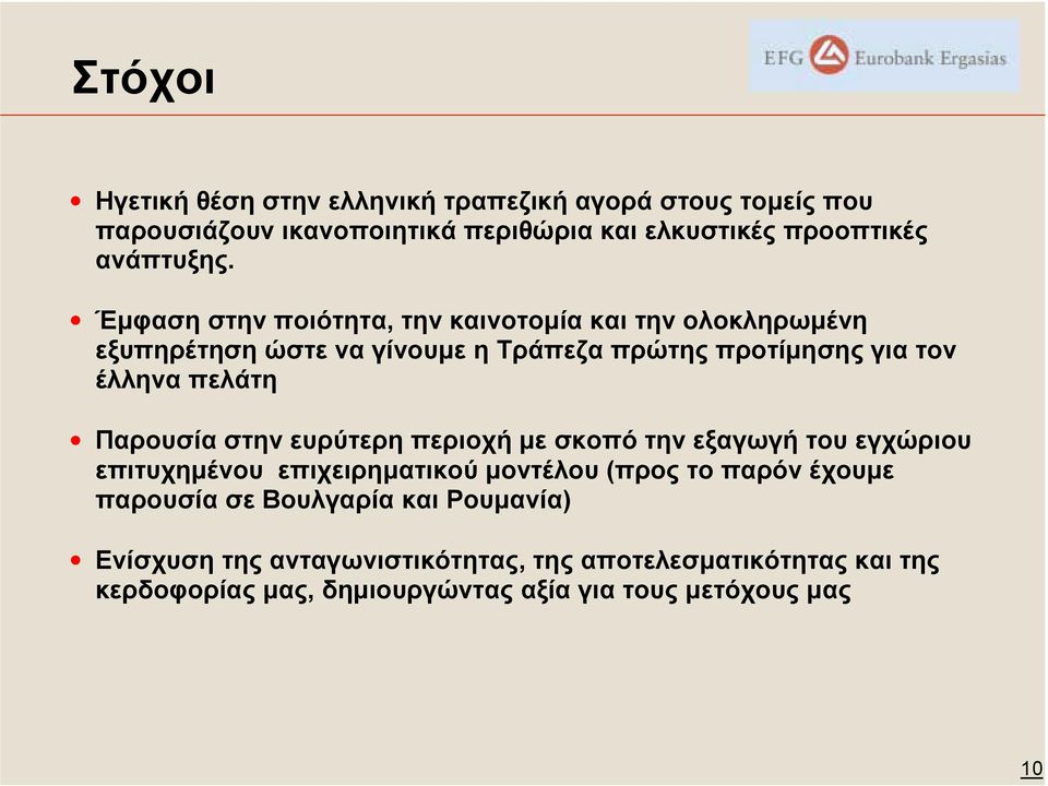 Παρουσία στην ευρύτερη περιοχή µε σκοπό την εξαγωγή του εγχώριου επιτυχηµένου επιχειρηµατικού µοντέλου (προς το παρόν έχουµε παρουσία σε