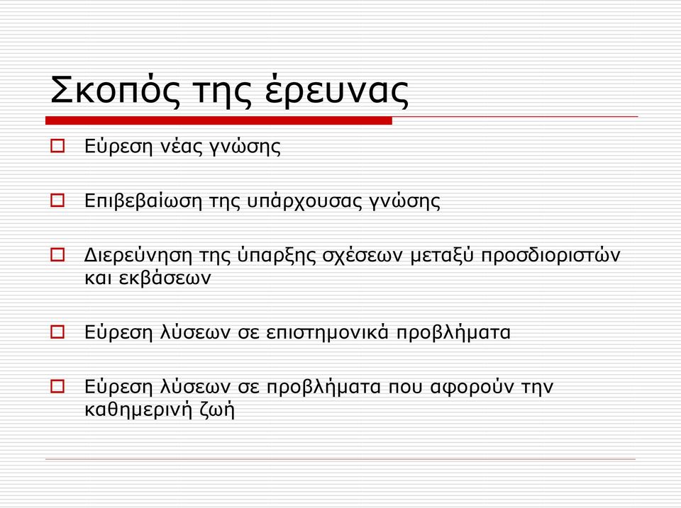 προσδιοριστών και εκβάσεων Εύρεση λύσεων σε επιστημονικά