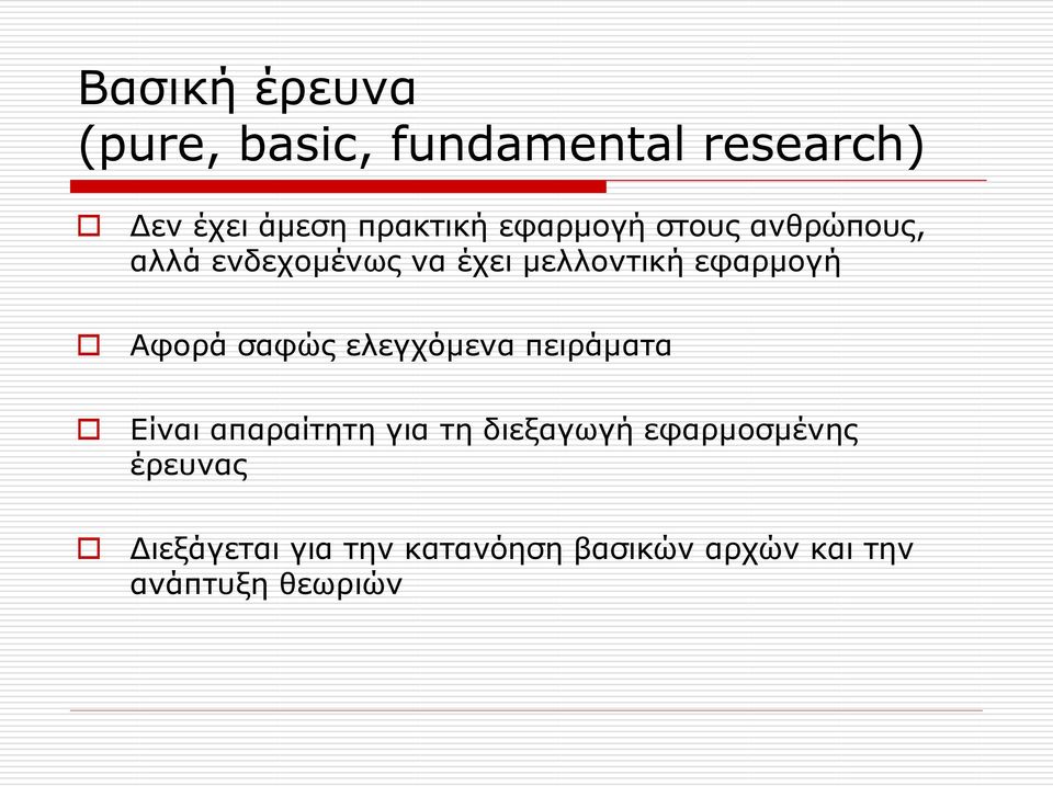 Αφορά σαφώς ελεγχόμενα πειράματα Είναι απαραίτητη για τη διεξαγωγή