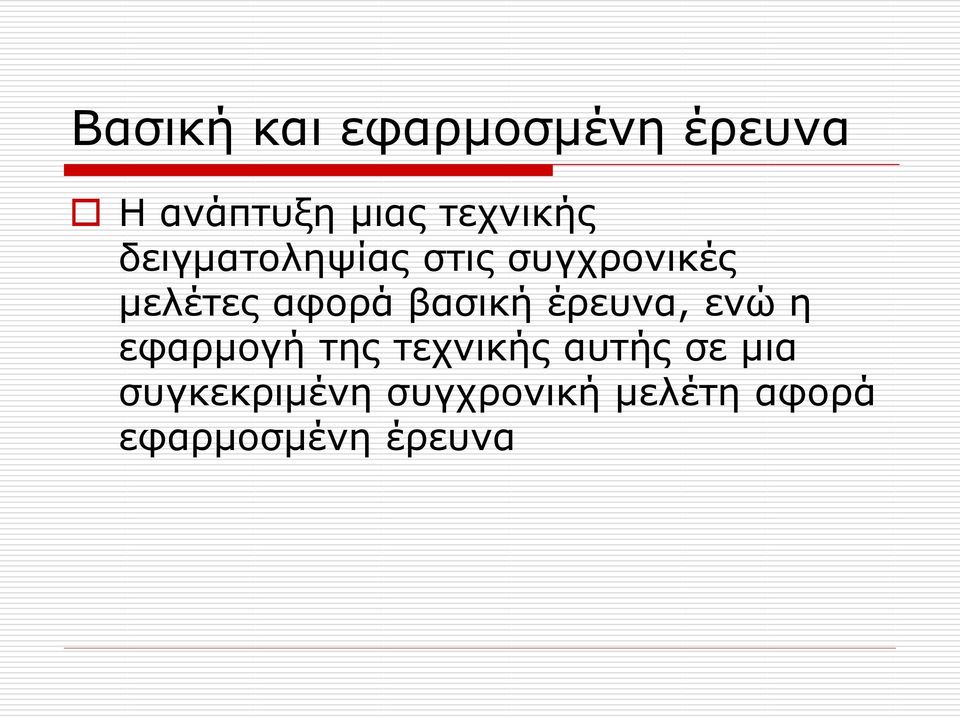 αφορά βασική έρευνα, ενώ η εφαρμογή της τεχνικής