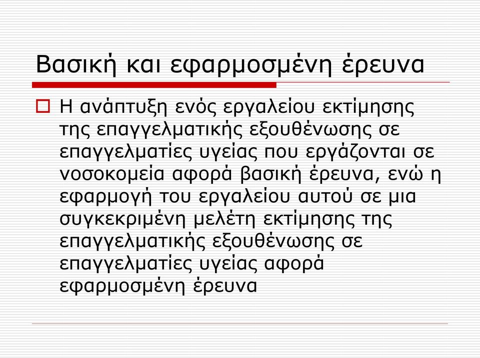 αφορά βασική έρευνα, ενώ η εφαρμογή του εργαλείου αυτού σε μια συγκεκριμένη