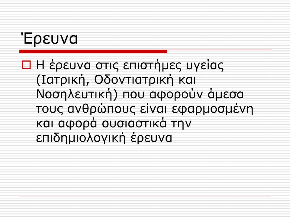 αφορούν άμεσα τους ανθρώπους είναι