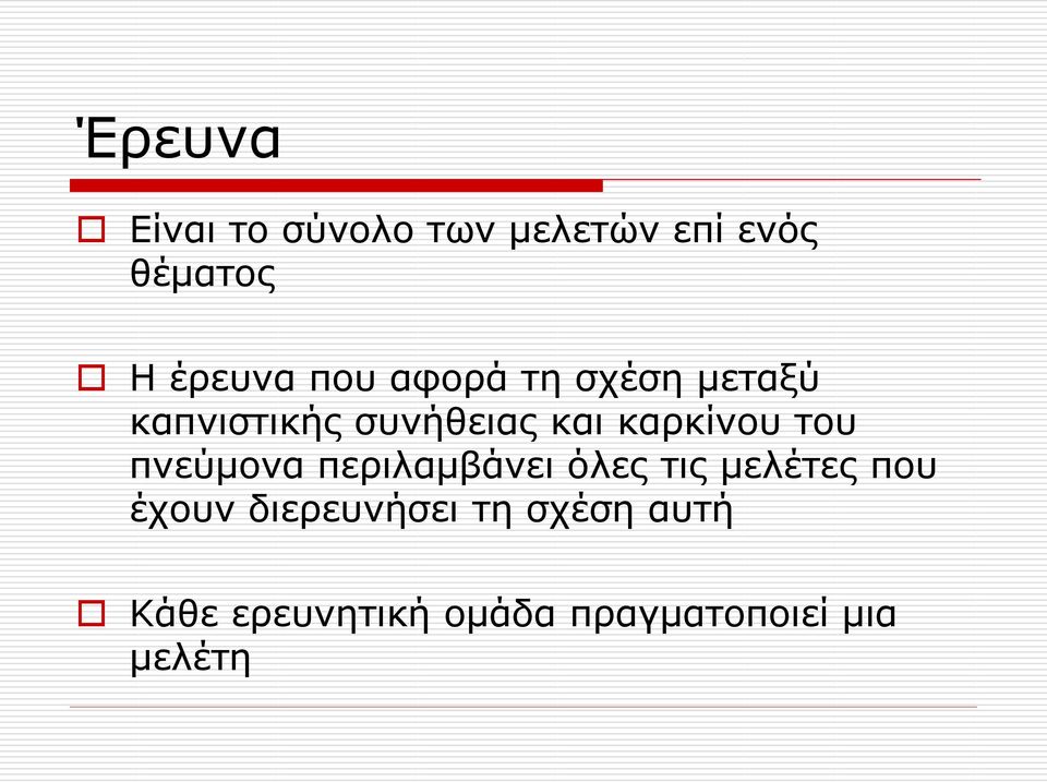 του πνεύμονα περιλαμβάνει όλες τις μελέτες που έχουν