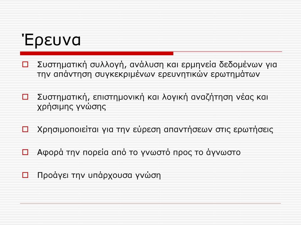 αναζήτηση νέας και χρήσιμης γνώσης Χρησιμοποιείται για την εύρεση απαντήσεων