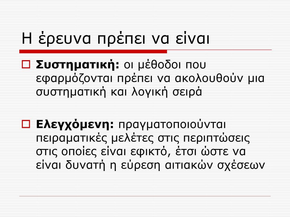 πραγματοποιούνται πειραματικές μελέτες στις περιπτώσεις στις