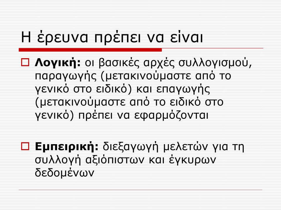 (μετακινούμαστε από το ειδικό στο γενικό) πρέπει να εφαρμόζονται