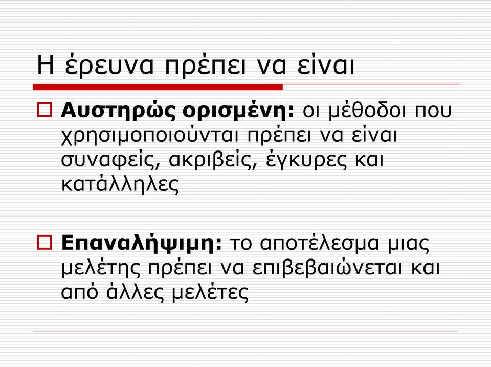 ακριβείς, έγκυρες και κατάλληλες Επαναλήψιμη: το