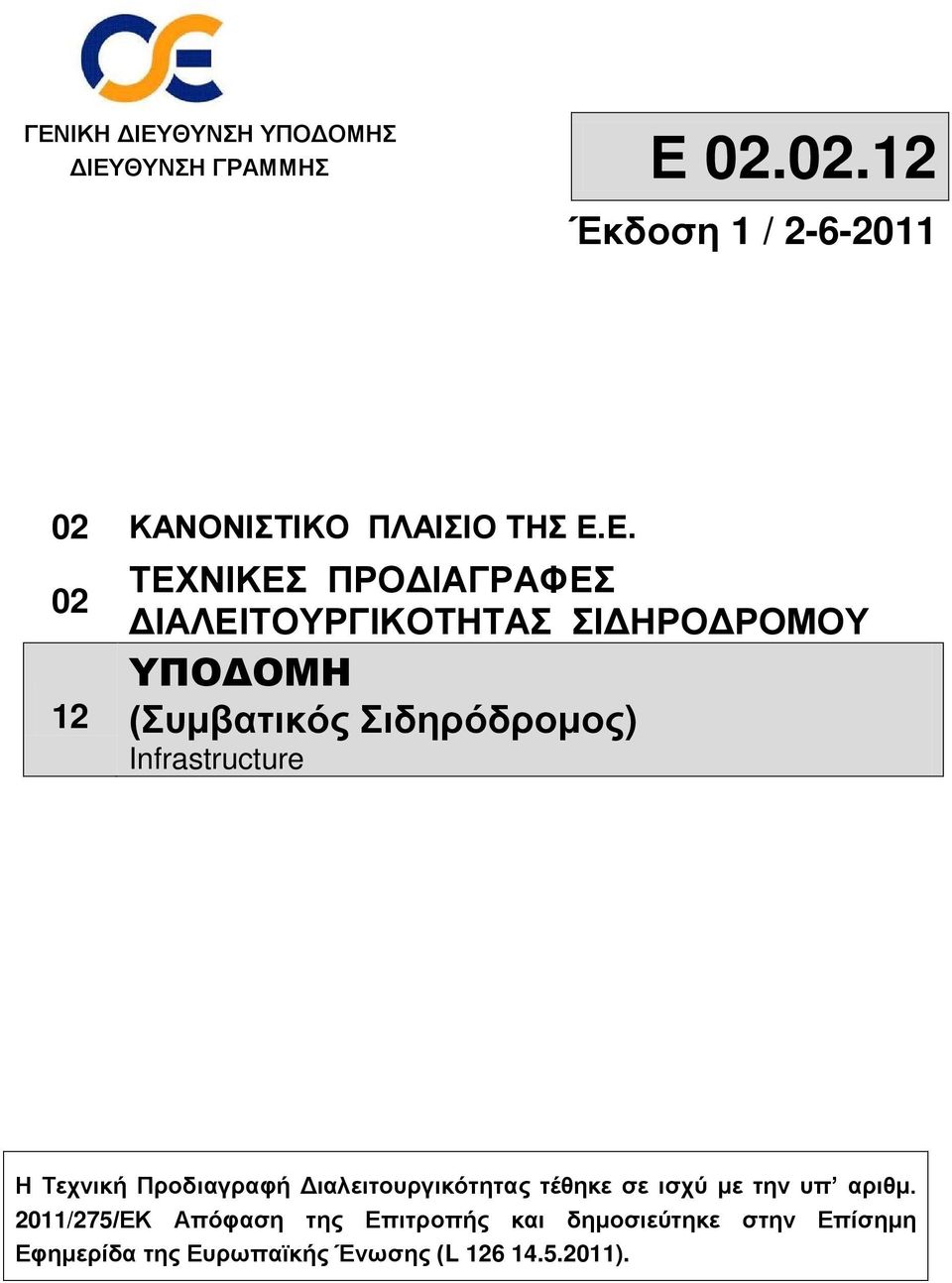 Infrastructure Η Τεχνική Προδιαγραφή Διαλειτουργικότητας τέθηκε σε ισχύ με την υπ αριθμ.