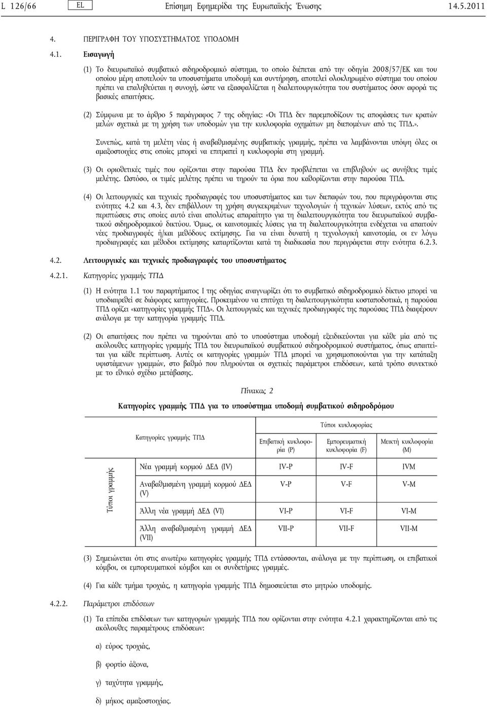 του συστήματος όσον αφορά τις βασικές απαιτήσεις.