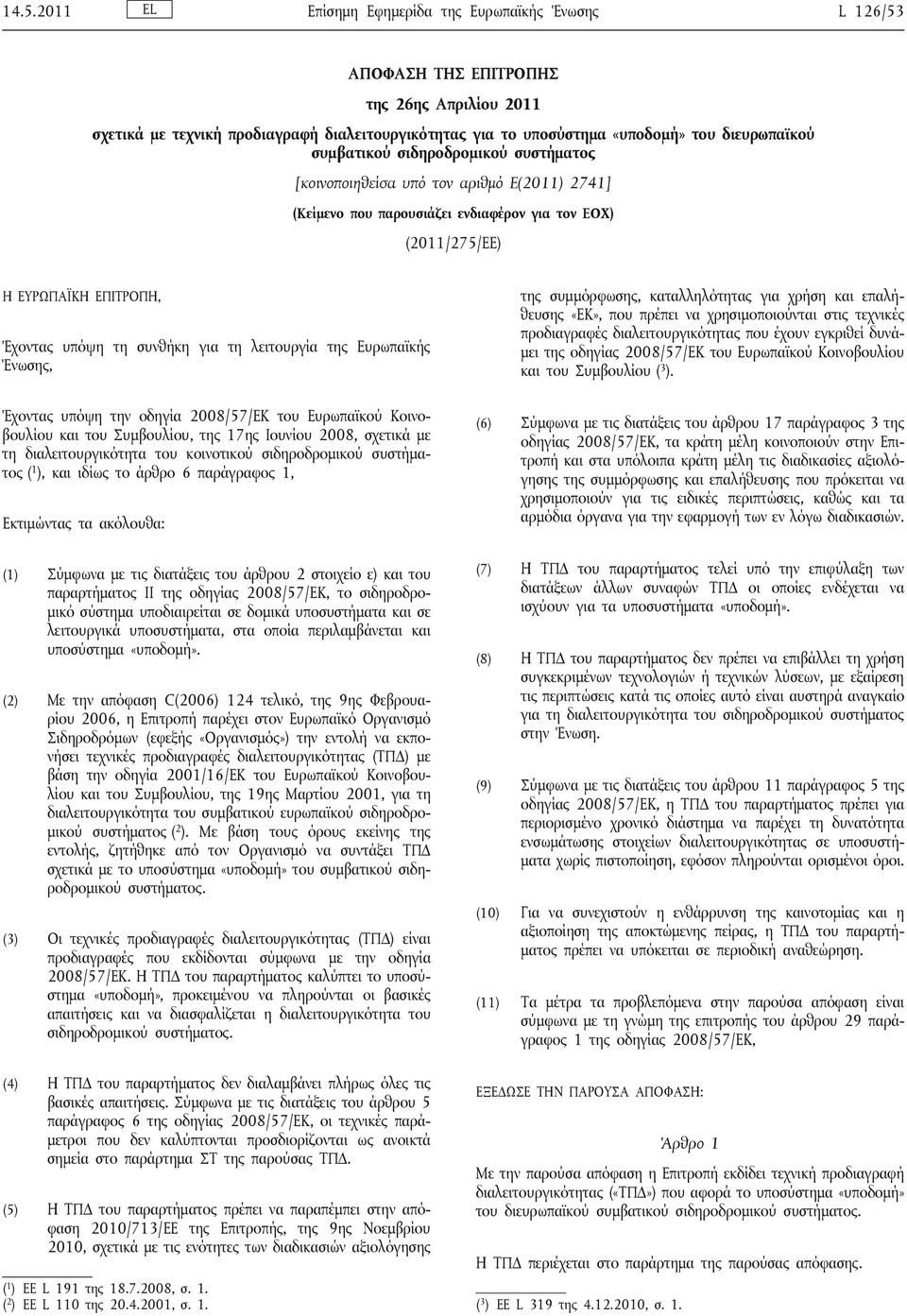 λειτουργία της Ευρωπαϊκής Ένωσης, Έχοντας υπόψη την οδηγία 2008/57/ΕΚ του Ευρωπαϊκού Κοινοβουλίου και του Συμβουλίου, της 17ης Ιουνίου 2008, σχετικά με τη διαλειτουργικότητα του κοινοτικού