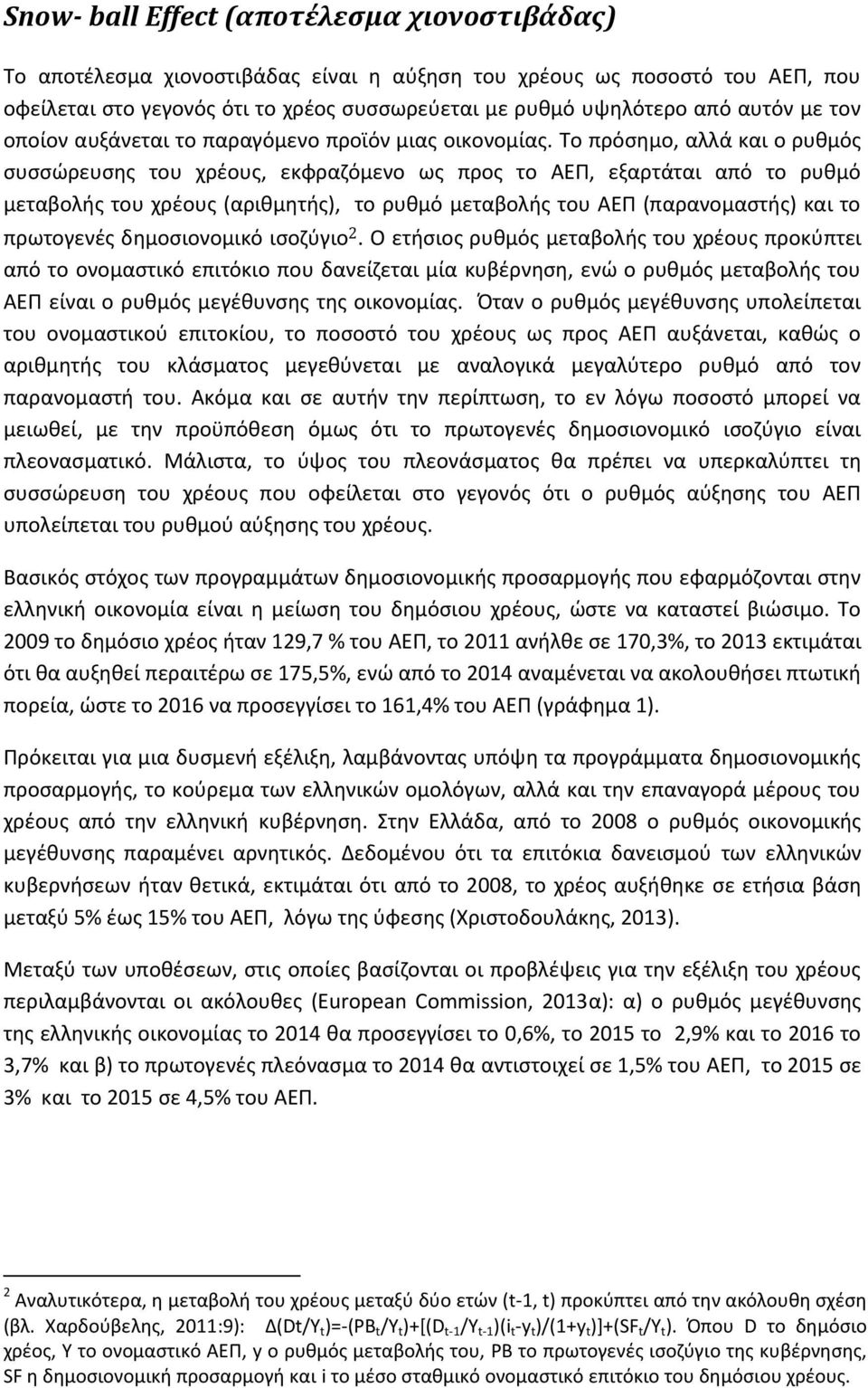 Το πρόσημο, αλλά και ο ρυθμός συσσώρευσης του χρέους, εκφραζόμενο ως προς το ΑΕΠ, εξαρτάται από το ρυθμό μεταβολής του χρέους (αριθμητής), το ρυθμό μεταβολής του ΑΕΠ (παρανομαστής) και το πρωτογενές