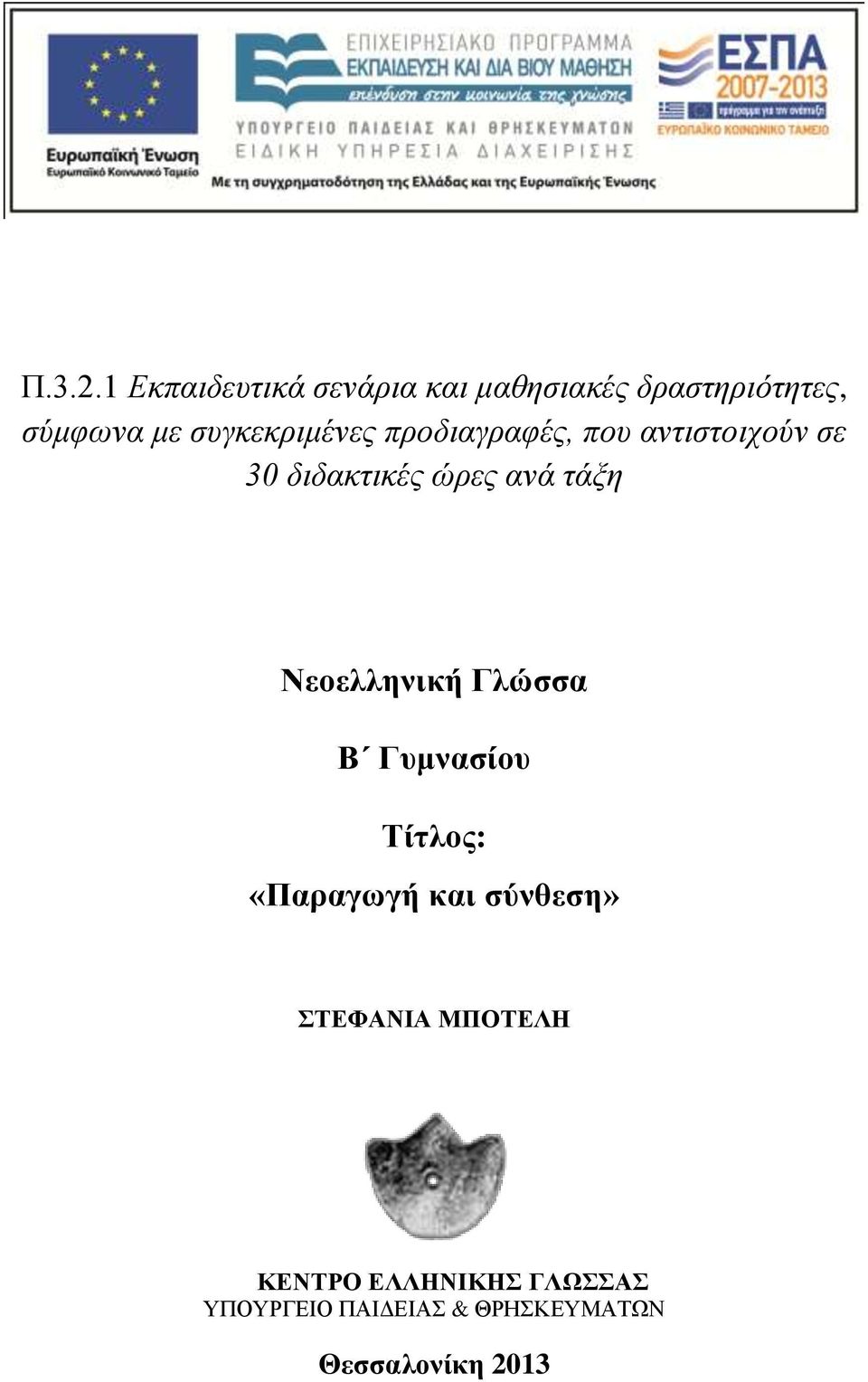 συγκεκριμένες προδιαγραφές, που αντιστοιχούν σε 30 διδακτικές ώρες