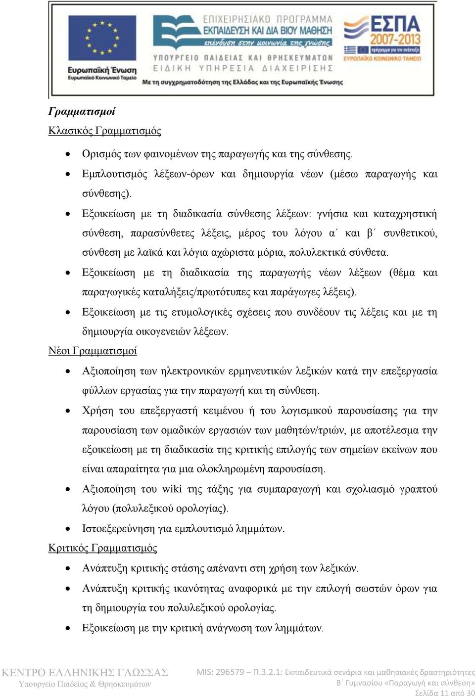 Εξοικείωση με τη διαδικασία της παραγωγής νέων λέξεων (θέμα και παραγωγικές καταλήξεις/πρωτότυπες και παράγωγες λέξεις).