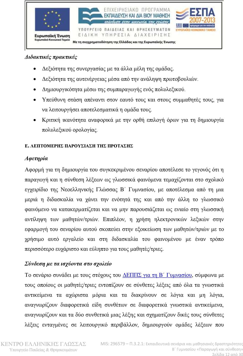 Κριτική ικανότητα αναφορικά με την ορθή επιλογή όρων για τη δημιουργία πολυλεξικού ορολογίας. Ε.