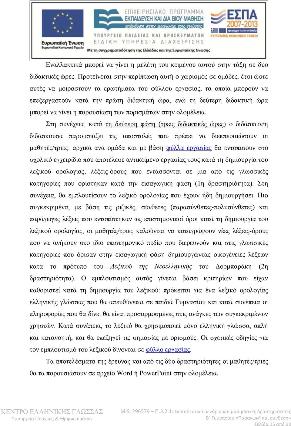 διδακτική ώρα μπορεί να γίνει η παρουσίαση των πορισμάτων στην ολομέλεια.