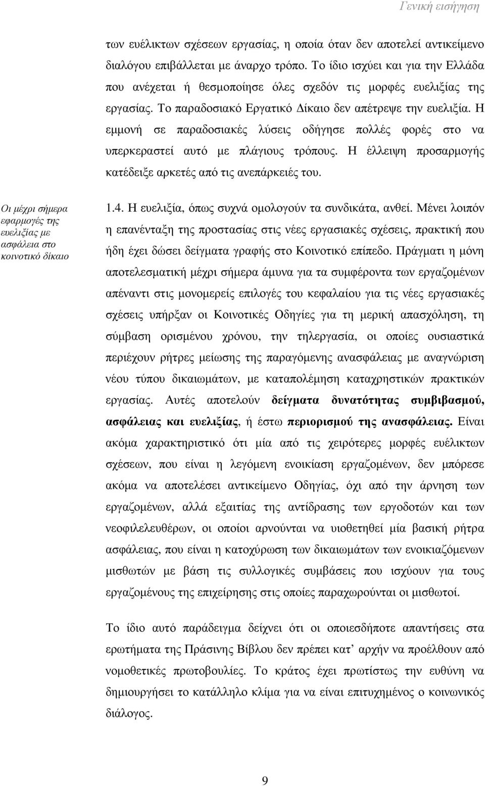 Η εµµονή σε παραδοσιακές λύσεις οδήγησε πολλές φορές στο να υπερκεραστεί αυτό µε πλάγιους τρόπους. Η έλλειψη προσαρµογής κατέδειξε αρκετές από τις ανεπάρκειές του.