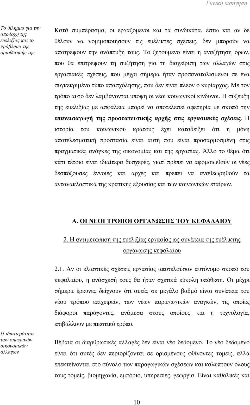 Το ζητούµενο είναι η αναζήτηση όρων, που θα επιτρέψουν τη συζήτηση για τη διαχείριση των αλλαγών στις εργασιακές σχέσεις, που µέχρι σήµερα ήταν προσανατολισµένοι σε ένα συγκεκριµένο τύπο απασχόλησης,