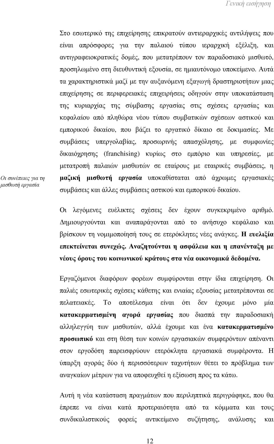 Αυτά τα χαρακτηριστικά µαζί µε την αυξανόµενη εξαγωγή δραστηριοτήτων µιας επιχείρησης σε περιφερειακές επιχειρήσεις οδηγούν στην υποκατάσταση της κυριαρχίας της σύµβασης εργασίας στις σχέσεις