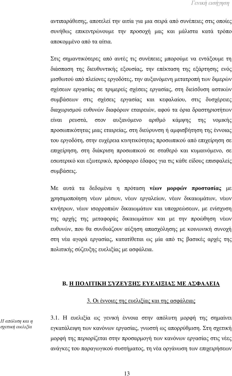 διµερών σχέσεων εργασίας σε τριµερείς σχέσεις εργασίας, στη διείσδυση αστικών συµβάσεων στις σχέσεις εργασίας και κεφαλαίου, στις δυσχέρειες διαχωρισµού ευθυνών διαφόρων εταιρειών, αφού τα όρια