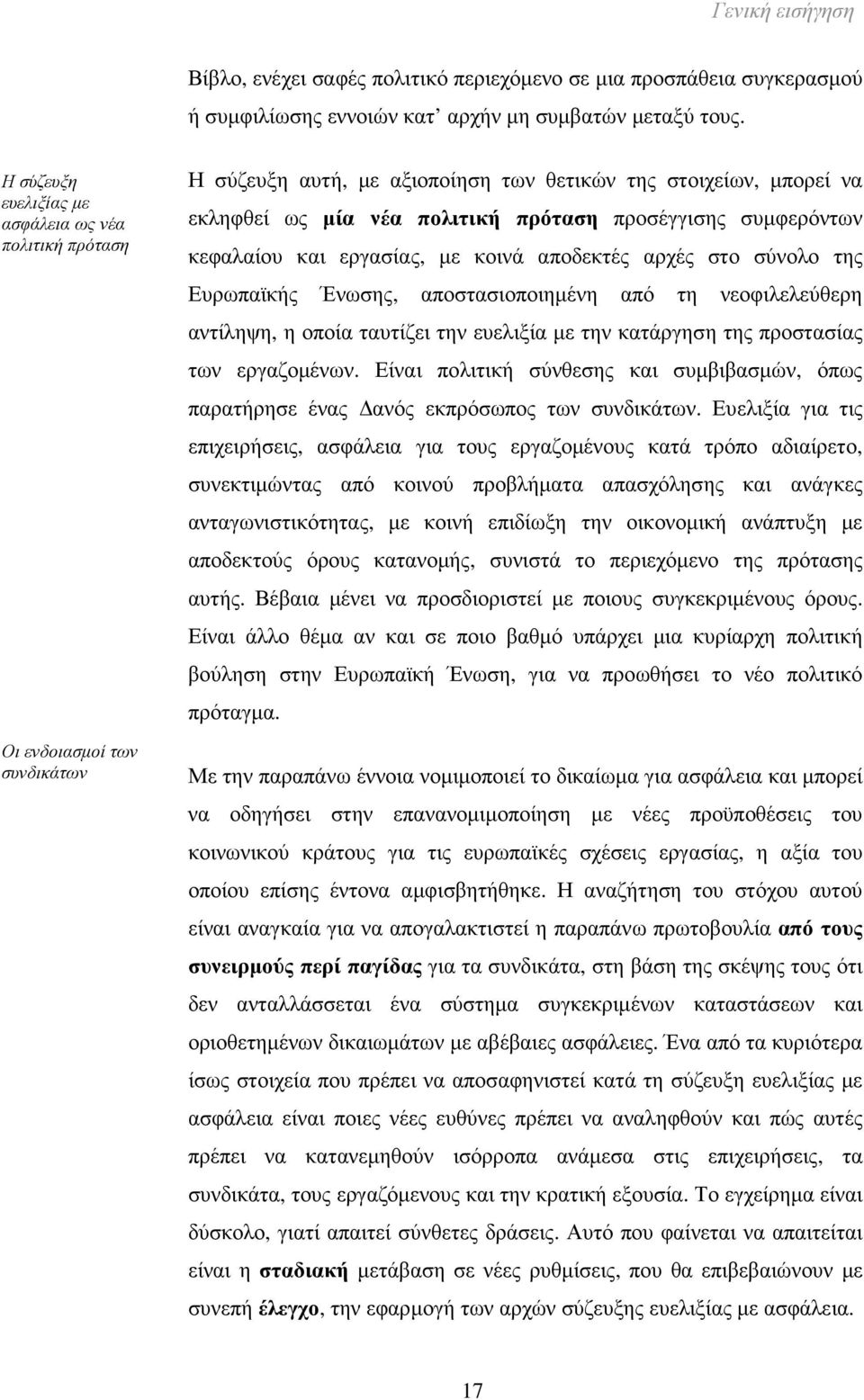 προσέγγισης συµφερόντων κεφαλαίου και εργασίας, µε κοινά αποδεκτές αρχές στο σύνολο της Ευρωπαϊκής Ένωσης, αποστασιοποιηµένη από τη νεοφιλελεύθερη αντίληψη, η οποία ταυτίζει την ευελιξία µε την