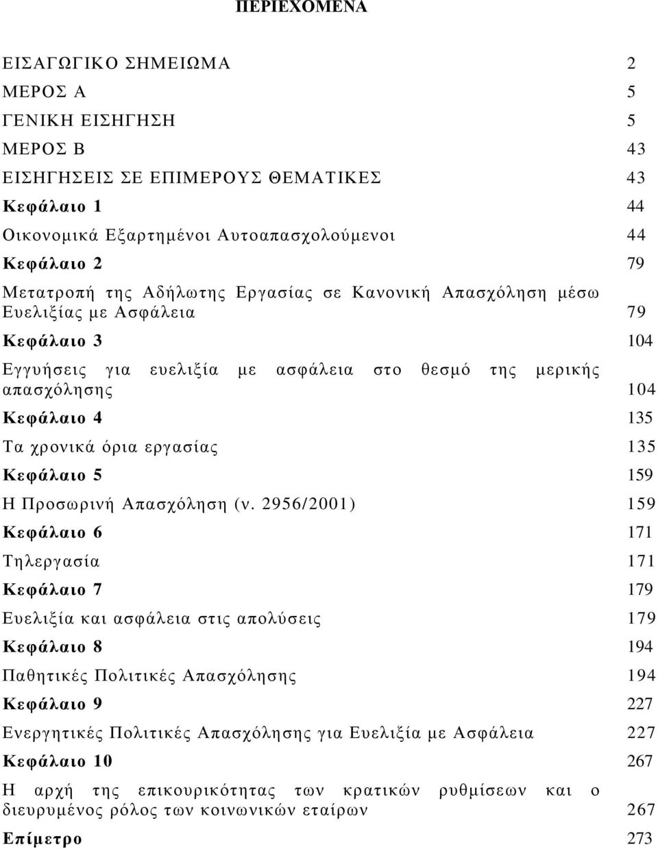 135 Κεφάλαιο 5 159 Η Προσωρινή Απασχόληση (ν.