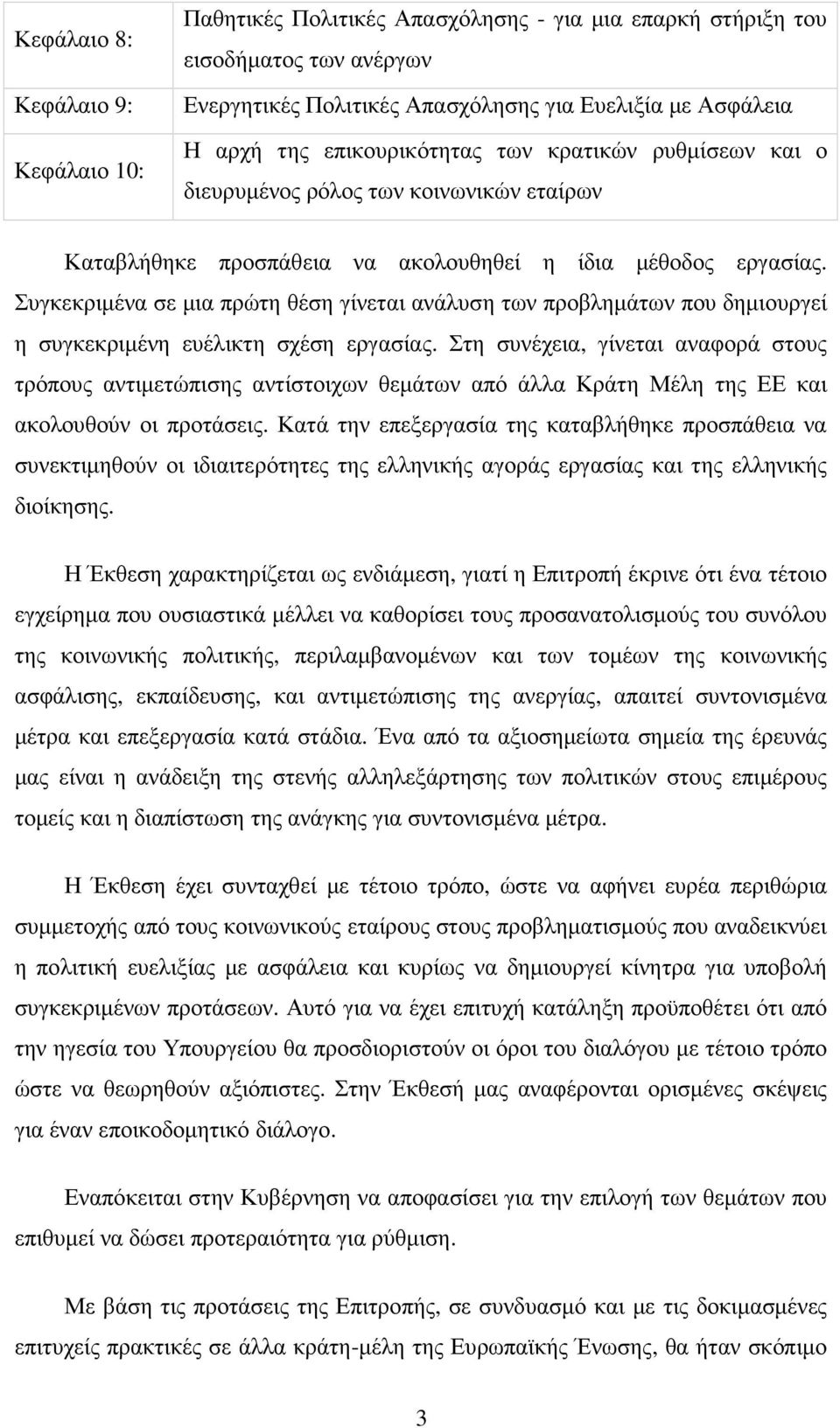 Συγκεκριµένα σε µια πρώτη θέση γίνεται ανάλυση των προβληµάτων που δηµιουργεί η συγκεκριµένη ευέλικτη σχέση εργασίας.