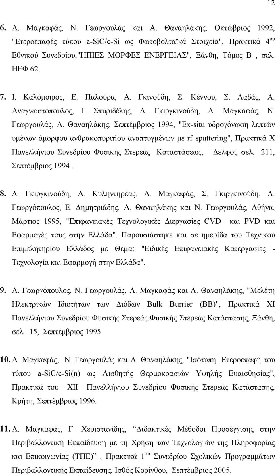 Παλoύρα, Α. Γκινoύδη, Σ. Κέννoυ, Σ. Λαδάς, Α. Αναγνωστόπoυλoς, Ι. Σπυριδέλης, Δ. Γκιργκινoύδη, Λ. Μαγκαφάς, Ν. Γεωργoυλάς, Α.