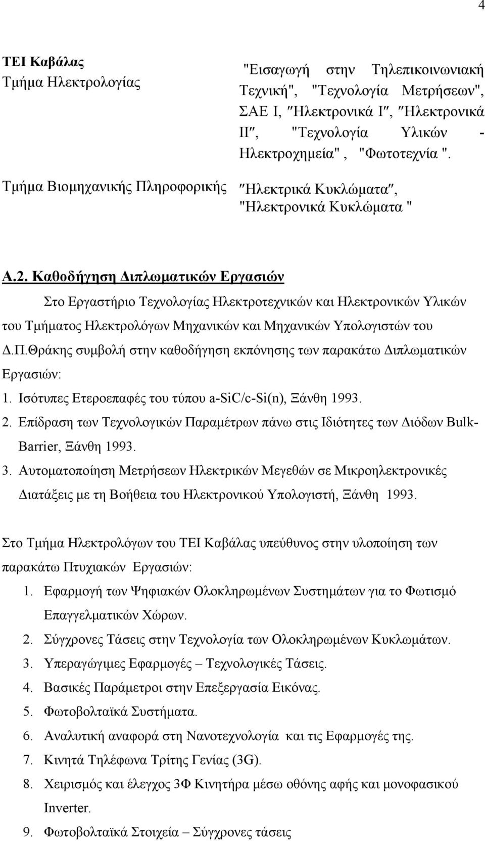 Καθοδήγηση Διπλωματικών Εργασιών Στο Εργαστήριο Τεχνολογίας Ηλεκτροτεχνικών και Ηλεκτρονικών Υλικών του Τμήματος Ηλεκτρολόγων Μηχανικών και Μηχανικών Υπολογιστών του Δ.Π.