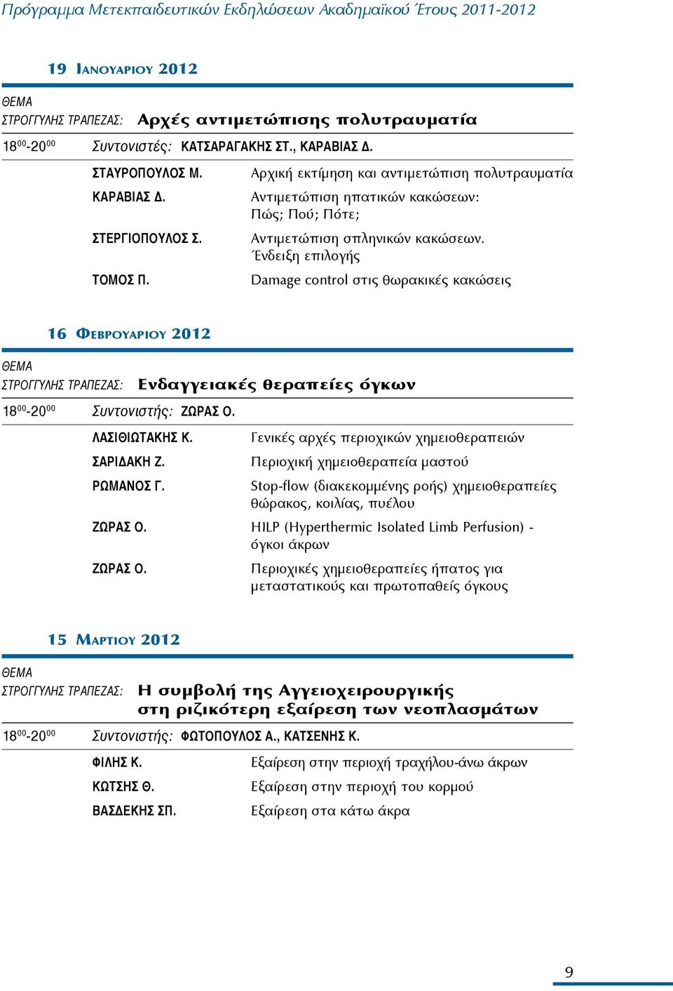 Ένδειξη επιλογής Damage control στις θωρακικές κακώσεις 1 16 Φεβ ρ ο υ α ρ ι ο υ 2012 ΘΕΜΑ ΣΤΡΟΓΓΥΛΗΣ ΤΡΑΠΕΖΑΣ: Ενδαγγειακές θεραπείες όγκων 18 00-20 00 Συντονιστής: ΖΩΡΑΣ Ο. ΛΑΣΙΘΙΩΤΑΚΗΣ Κ.