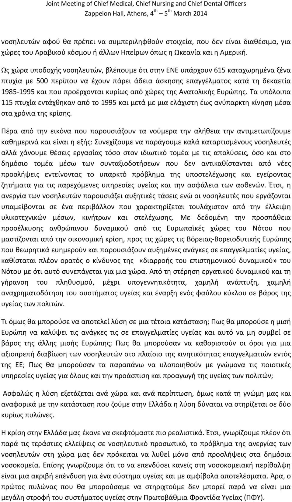 από χώρες της Ανατολικής Ευρώπης. Τα υπόλοιπα 115 πτυχία εντάχθηκαν από το 1995 και μετά με μια ελάχιστη έως ανύπαρκτη κίνηση μέσα στα χρόνια της κρίσης.