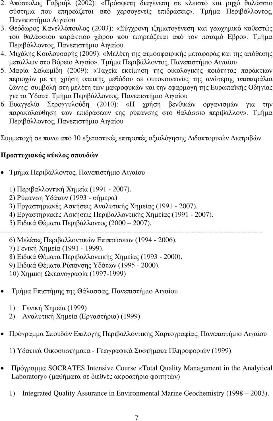 Μιχάλης Κουλουσαρής (2009): «Μελέτη της ατμοσφαιρικής μεταφοράς και της απόθεσης μετάλλων στο Βόρειο Αιγαίο». Τμήμα Περιβάλλοντος, Πανεπιστήμιο Αιγαίου 5.