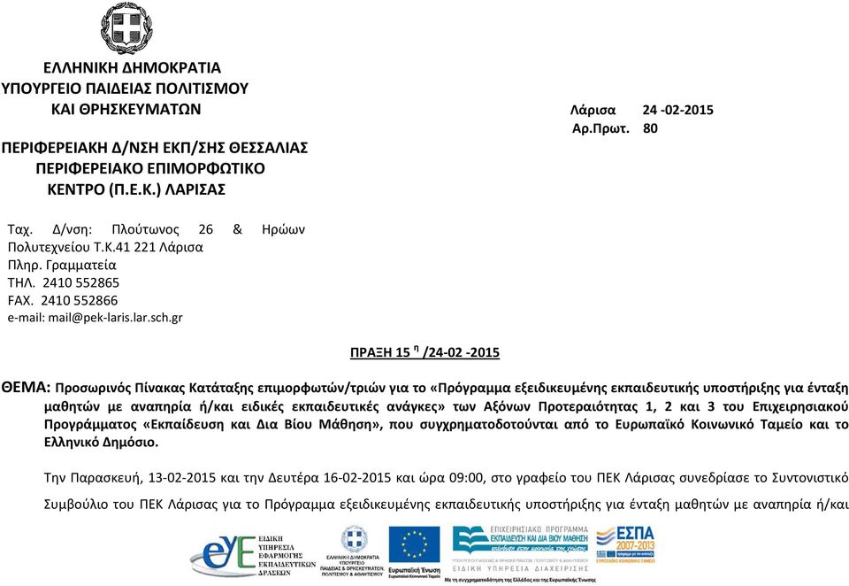 gr ΠΡΑΞΗ 15 η /24-02 -2015 ΘΕΜΑ: Προσωρινός Πίνακας Κατάταξης επιμορφωτών/τριών για το «Πρόγραμμα εξειδικευμένης εκπαιδευτικής υποστήριξης για ένταξη μαθητών με αναπηρία ή/και ειδικές εκπαιδευτικές