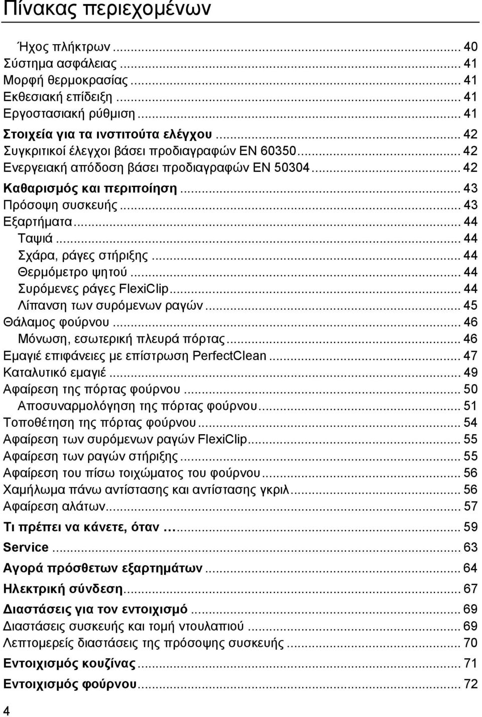 .. 44 Σχάρα, ράγες στήριξης... 44 Θερµόµετρο ψητού... 44 Συρόµενες ράγες FlexiClip... 44 Λίπανση των συρόµενων ραγών... 45 Θάλαµος φούρνου... 46 Μόνωση, εσωτερική πλευρά πόρτας.