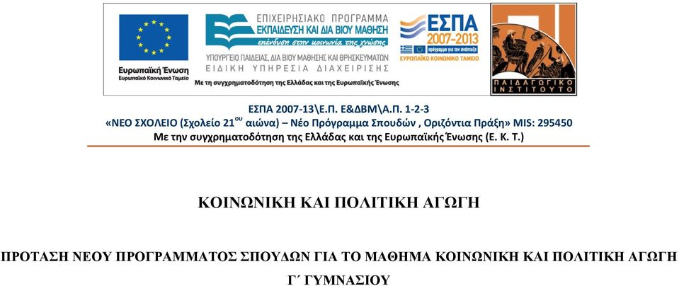 Ελλάδας και της Ευρωπαϊκής Ένωσης (Ε. Κ. Τ.