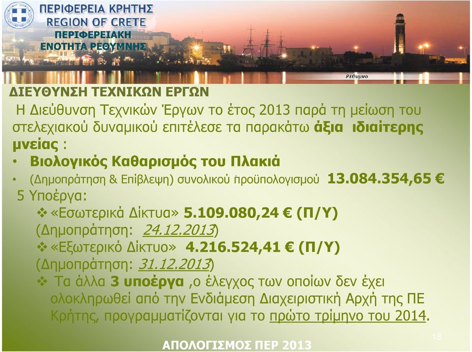 354,65 5 Υποέργα: «Εσωτερικά ίκτυα» 5.109.080,24 (Π/Υ) ( ηµοπράτηση: 24.12.2013) «Εξωτερικό ίκτυο» 4.216.524,41 (Π/Υ) ( ηµοπράτηση: 31.